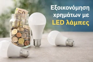 Εξοικονόμηση χρημάτων με LED λάμπες