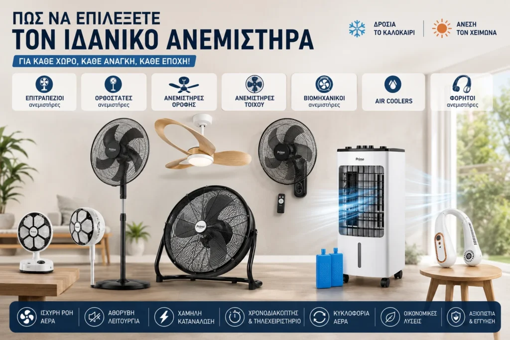 Ιδανικό Ανεμιστήρα για το Καλοκαίρι