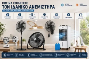 Ιδανικό Ανεμιστήρα για το Καλοκαίρι